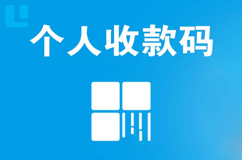 平阴拉卡拉个人收款码