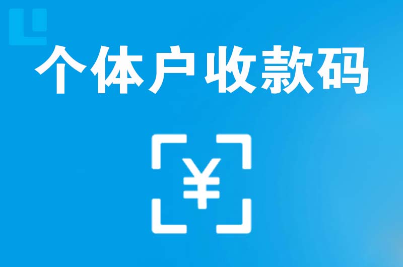 平阴拉卡拉个体户收款码