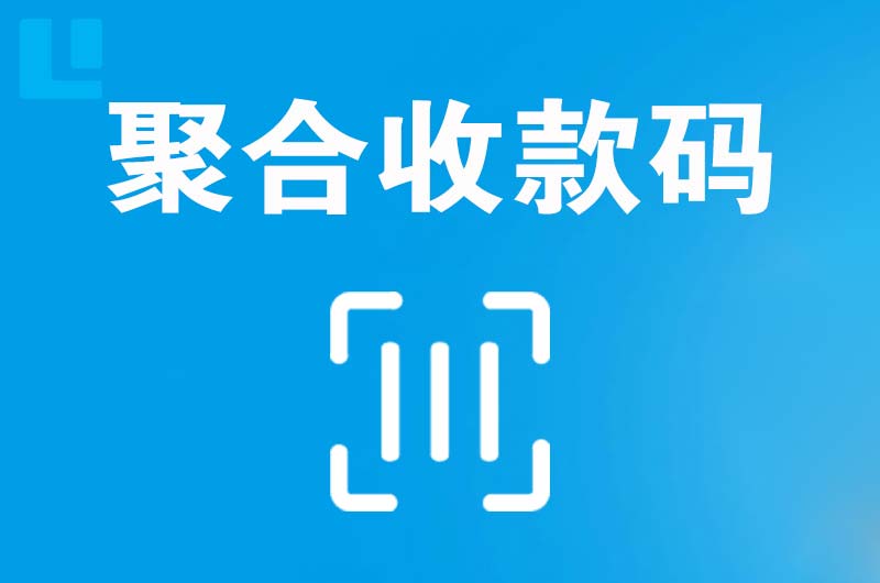 平阴拉卡拉聚合收款码